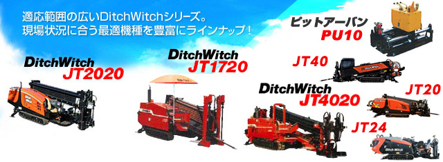 DitchWitchシリーズのイメージ